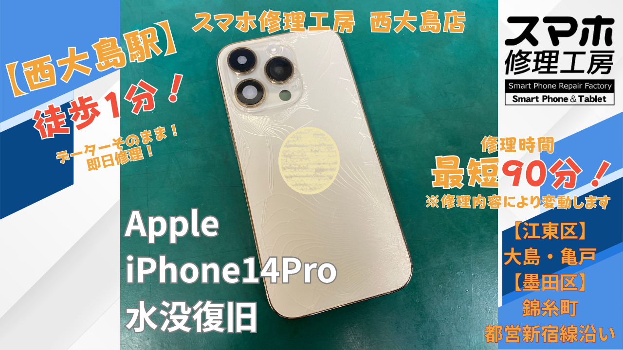iPhone14Proが水没後に電源がつかない症状でご相談｜西大島でiPhoneの水没復旧